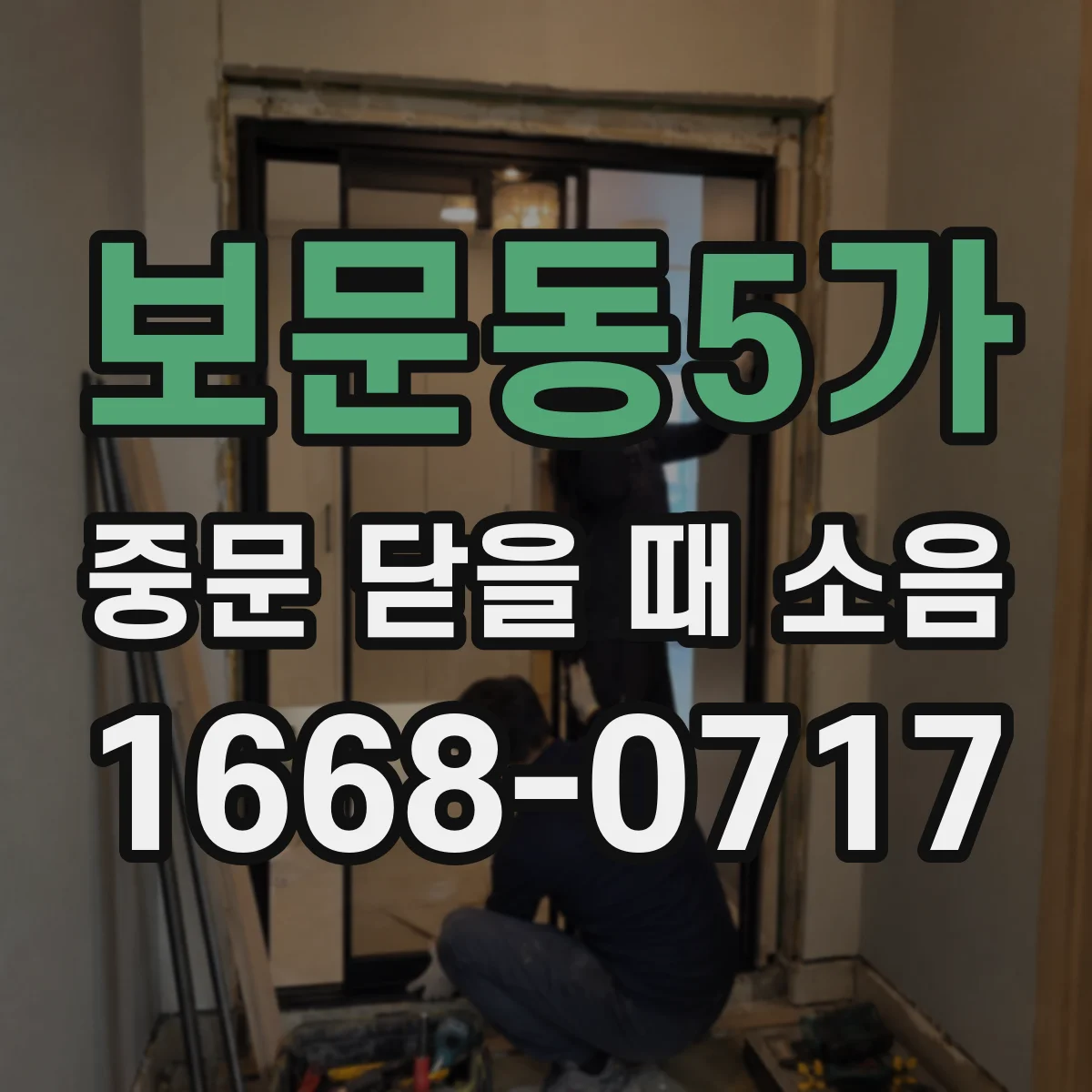 보문동5가 중문 닫을 때 소음