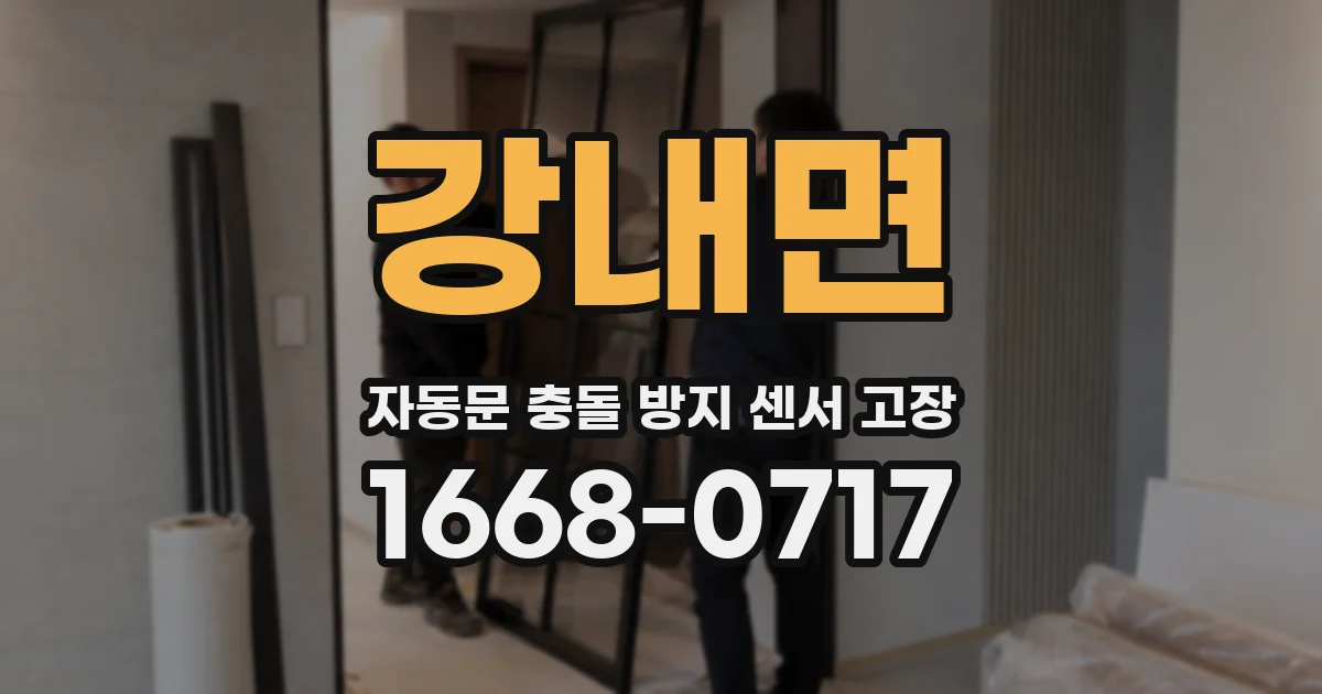 강내면 자동문 충돌 방지 센서 고장