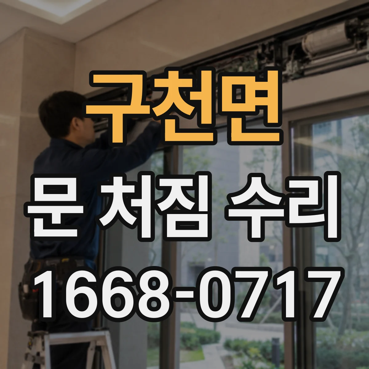 구천면 문 처짐 수리