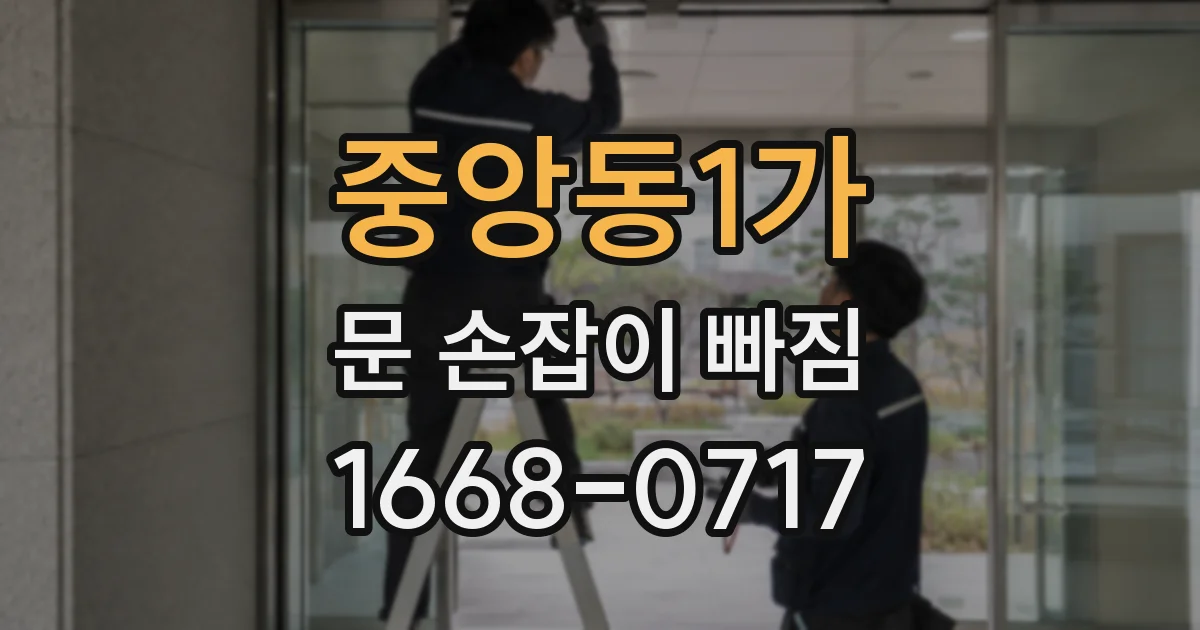 중앙동1가 문 손잡이 빠짐