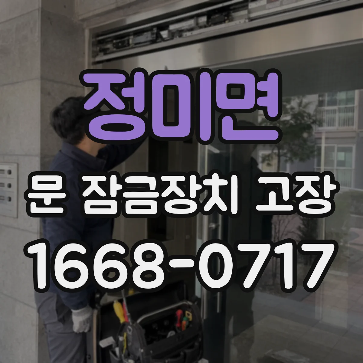 정미면 문 잠금장치 고장