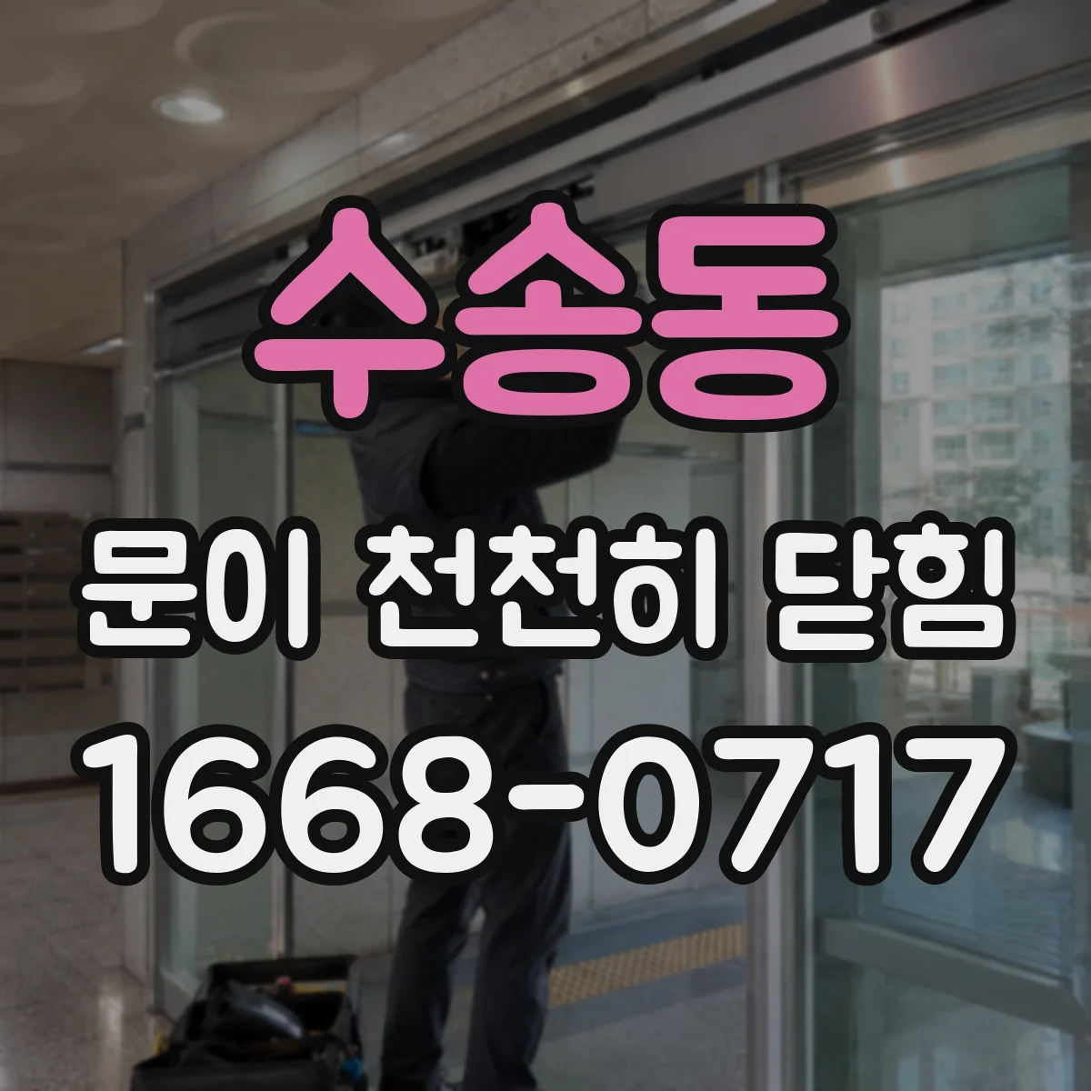 수송동 문이 천천히 닫힘