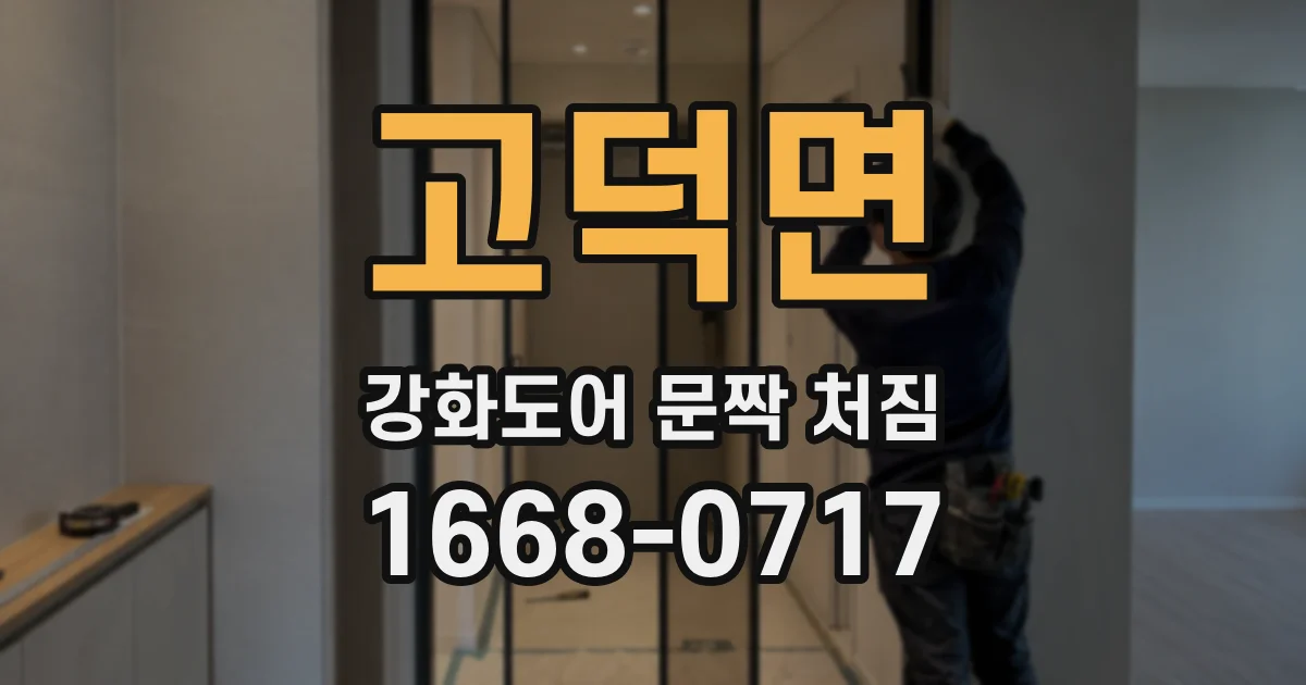 고덕면 강화도어 문짝 처짐