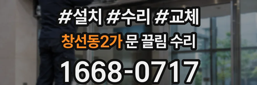 창선동2가 문 끌림 수리