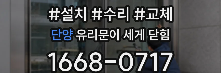 단양 유리문이 세게 닫힘