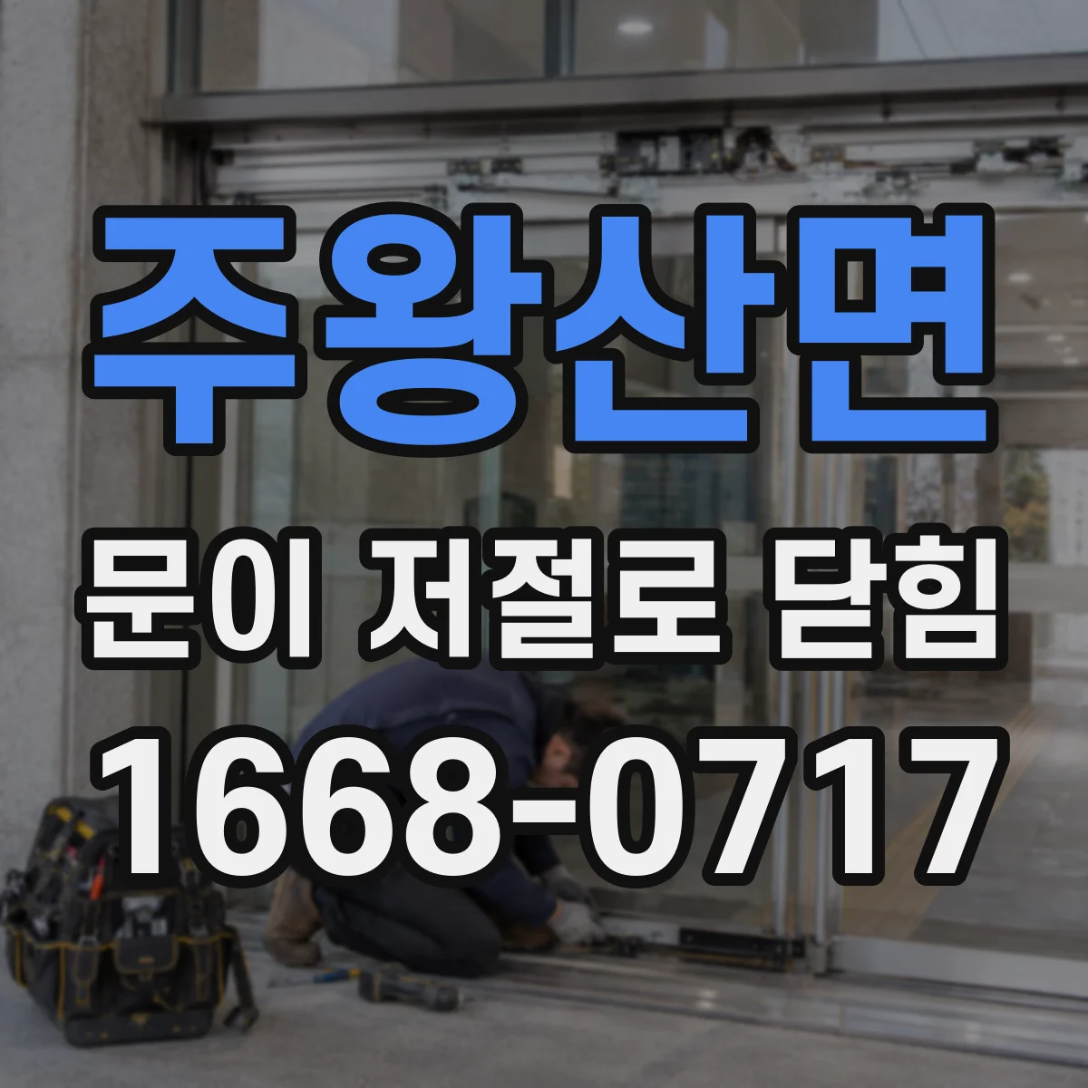 주왕산면 문이 저절로 닫힘