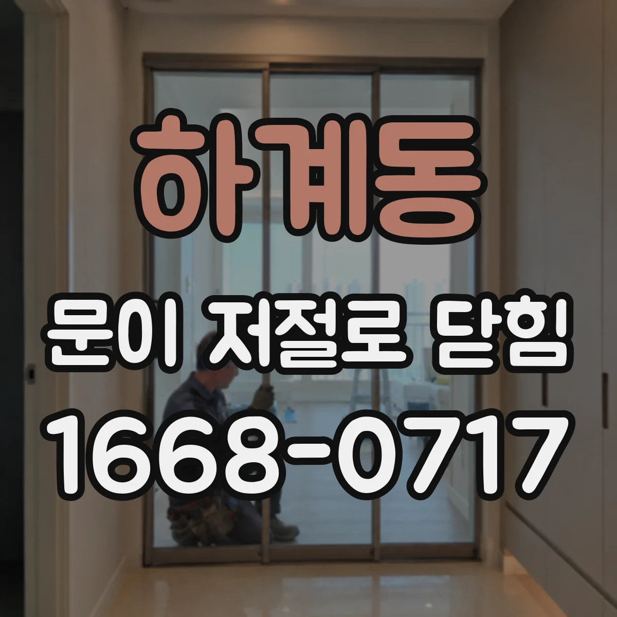 하계동 문이 저절로 닫힘