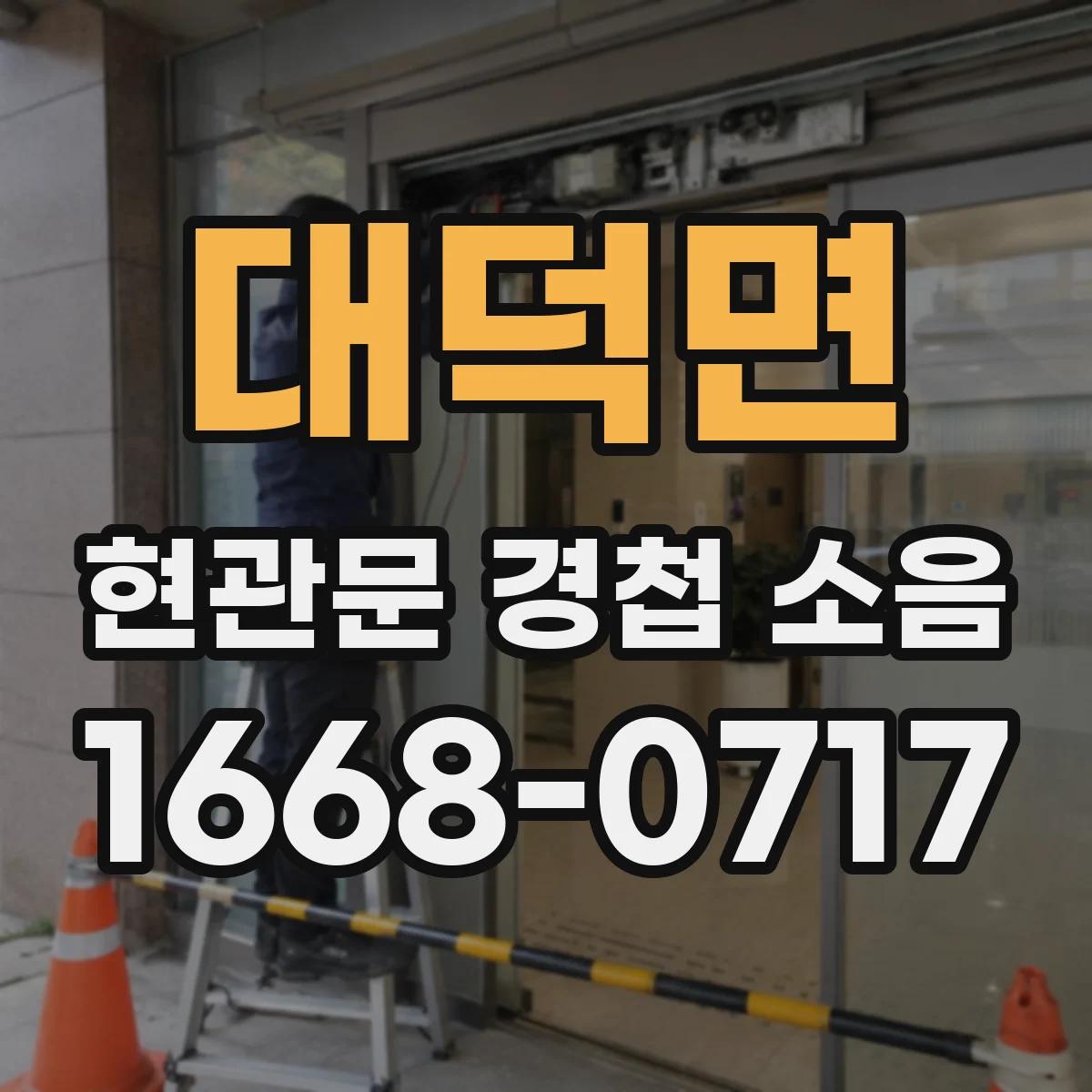 대덕면 현관문 경첩 소음