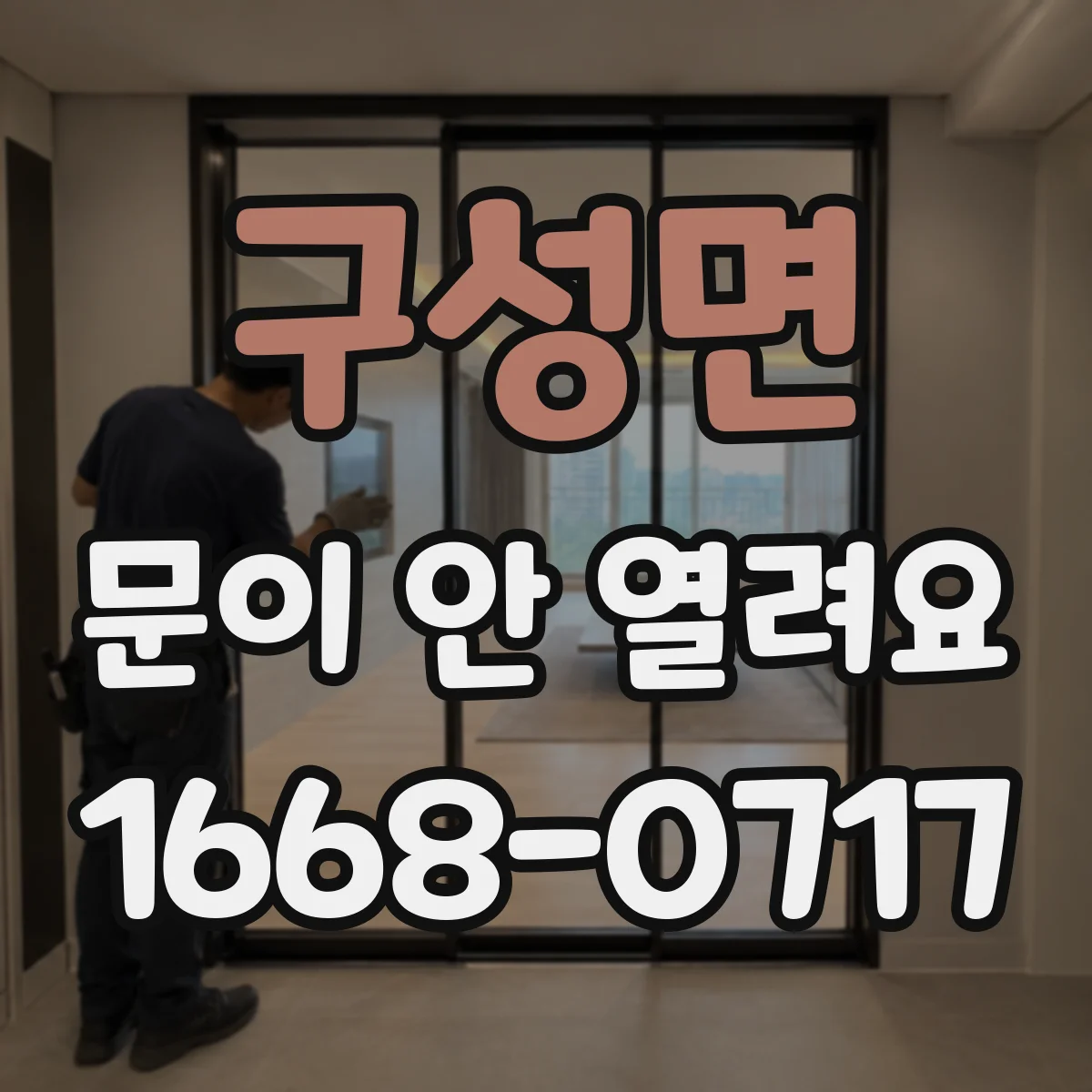 구성면 문이 안 열려요
