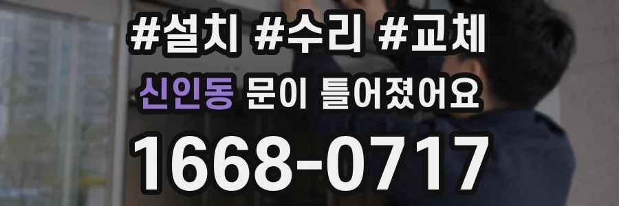 신인동 문이 틀어졌어요