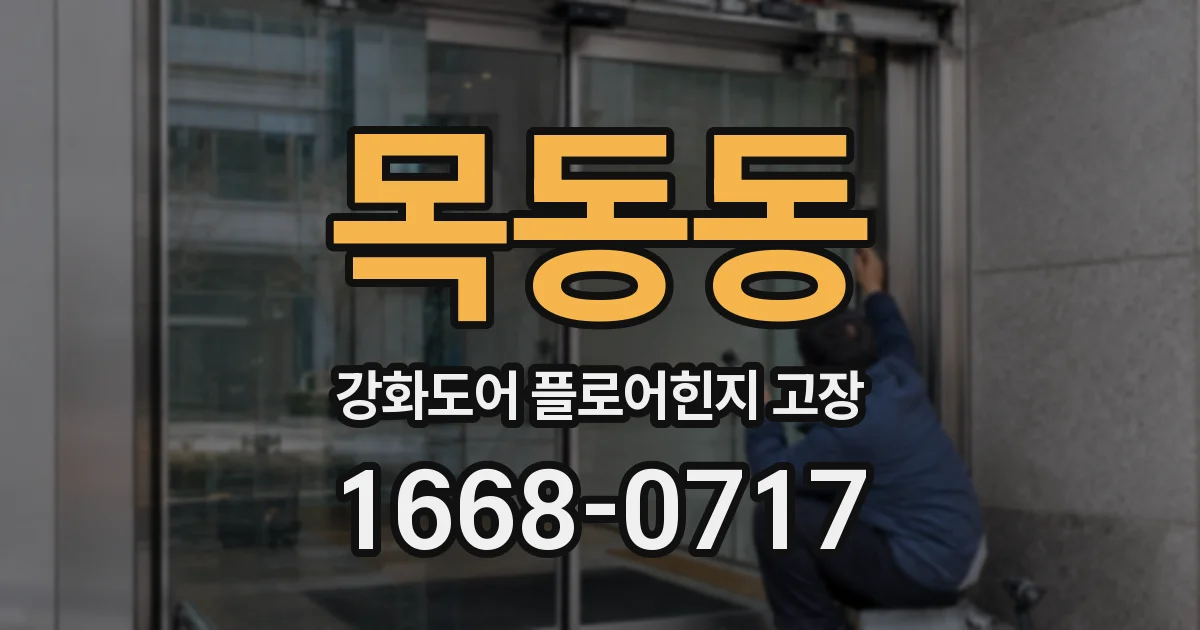 목동동 강화도어 플로어힌지 고장