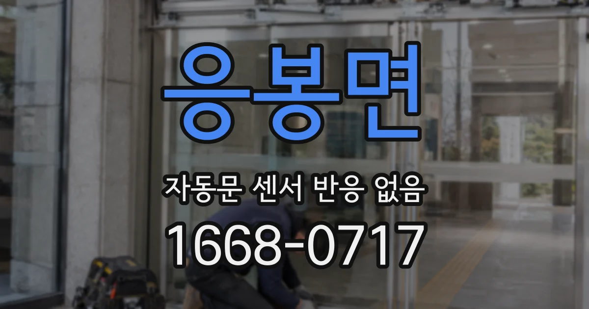 응봉면 자동문 센서 반응 없음