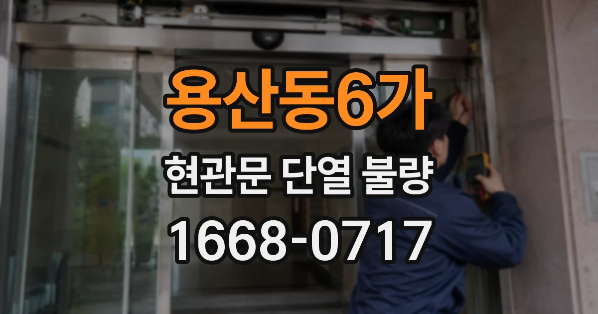 용산동6가 현관문 단열 불량