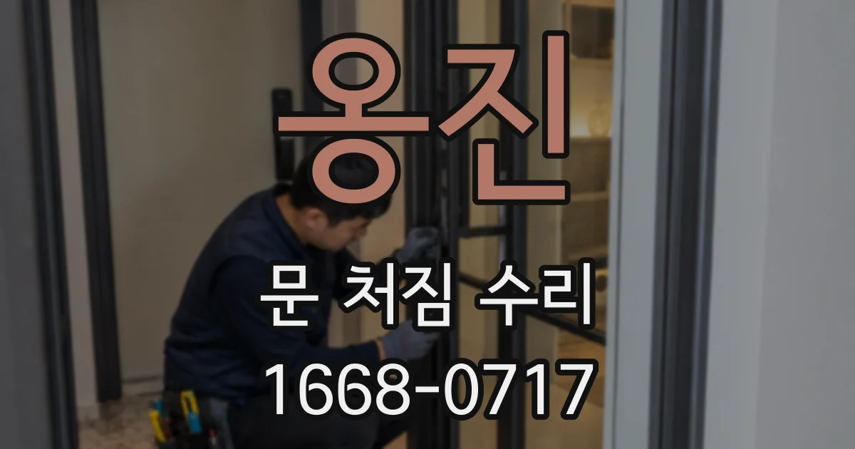옹진 문 처짐 수리