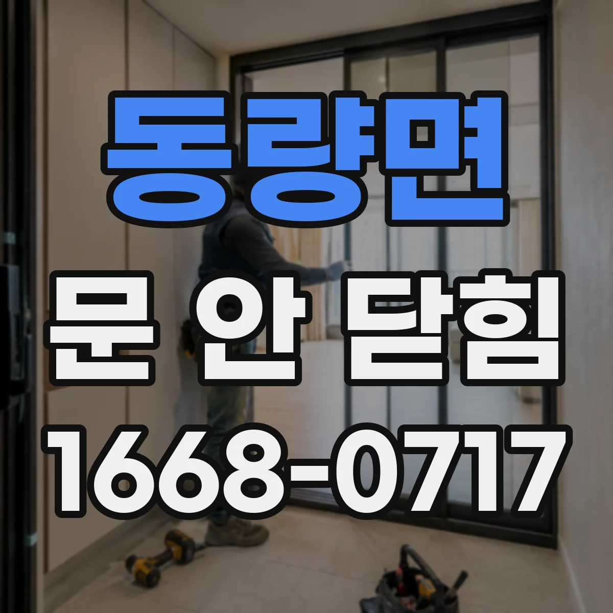 동량면 문 안 닫힘