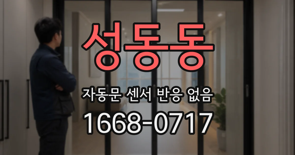 성동동 자동문 센서 반응 없음