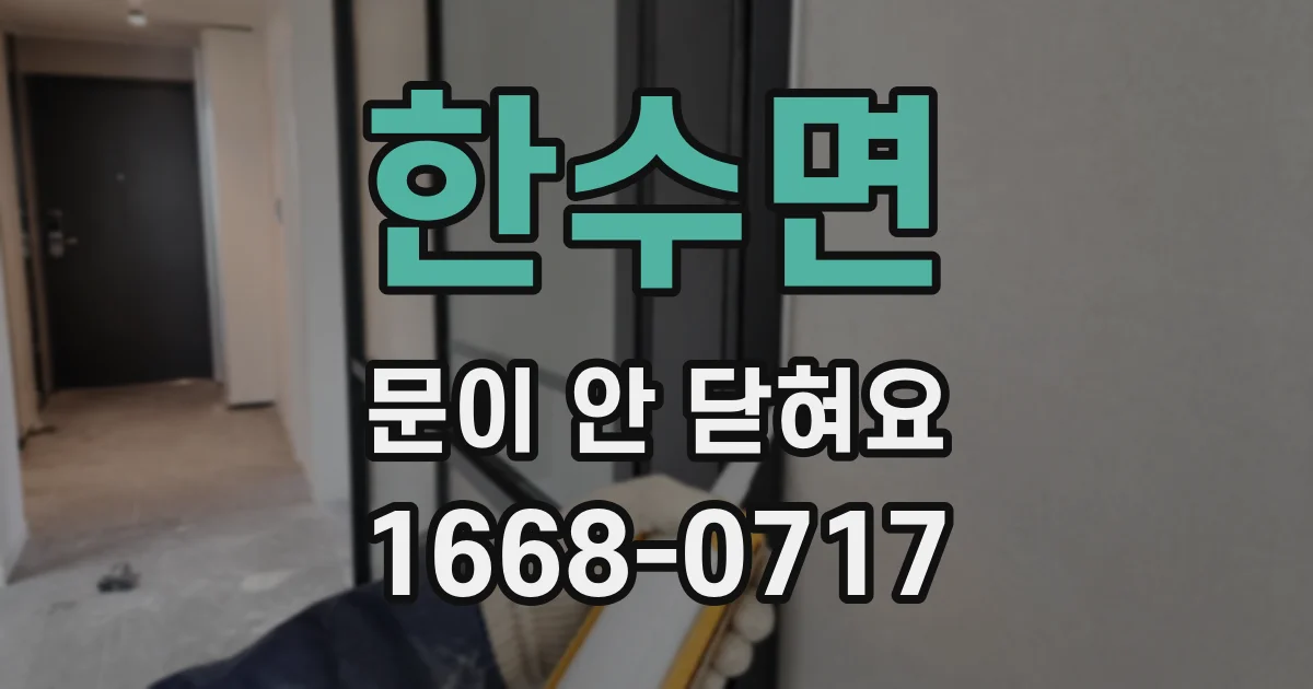 한수면 문이 안 닫혀요