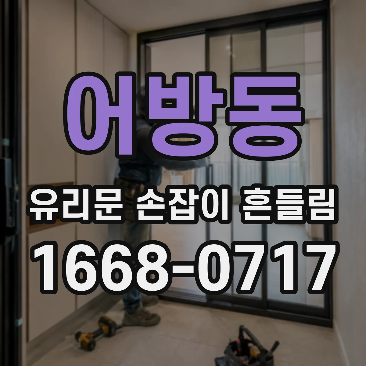 어방동 유리문 손잡이 흔들림
