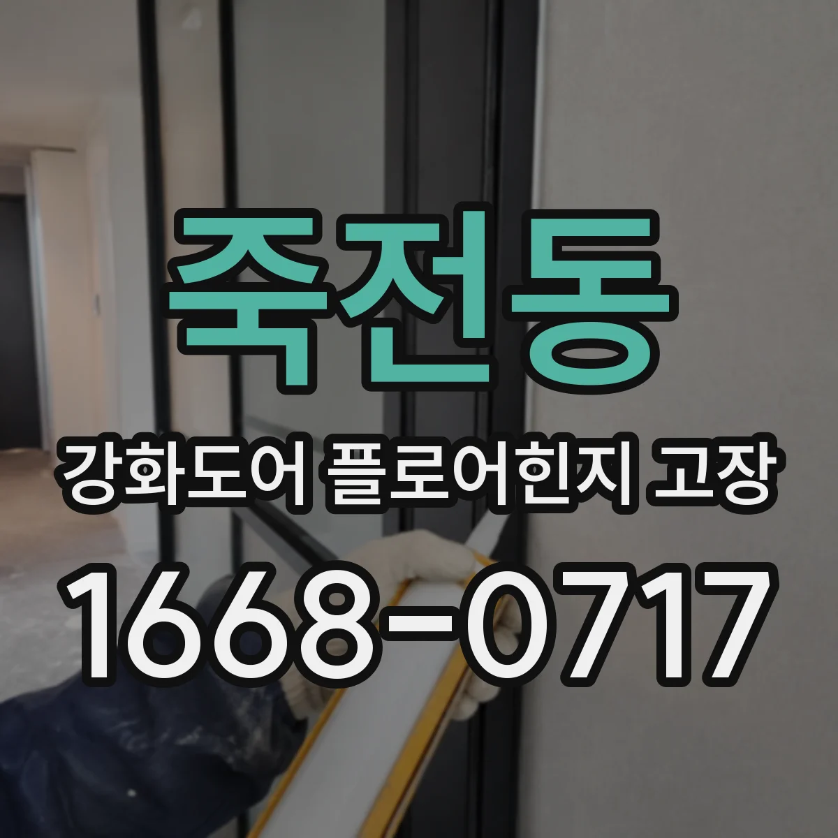 죽전동 강화도어 플로어힌지 고장