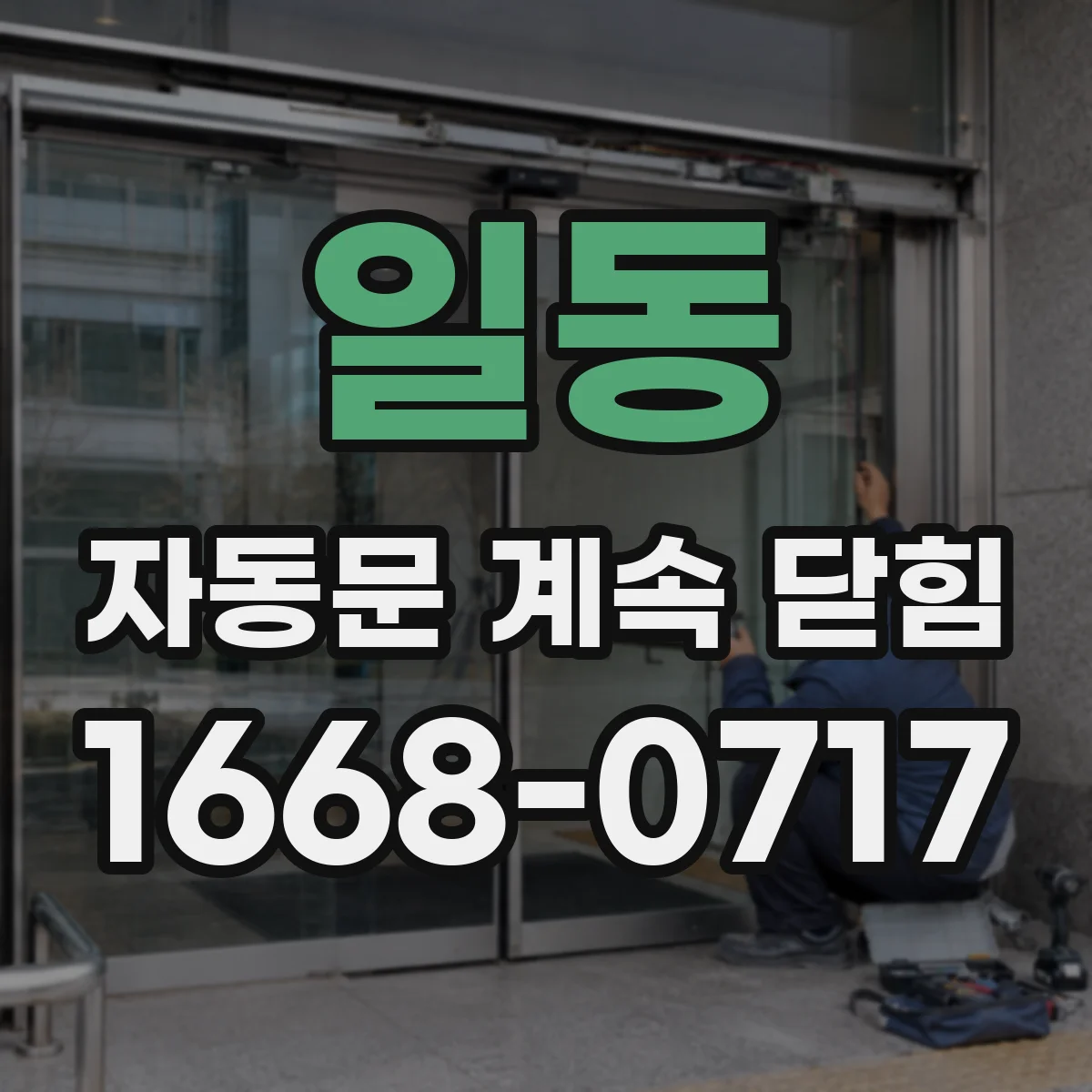 일동 자동문 계속 닫힘