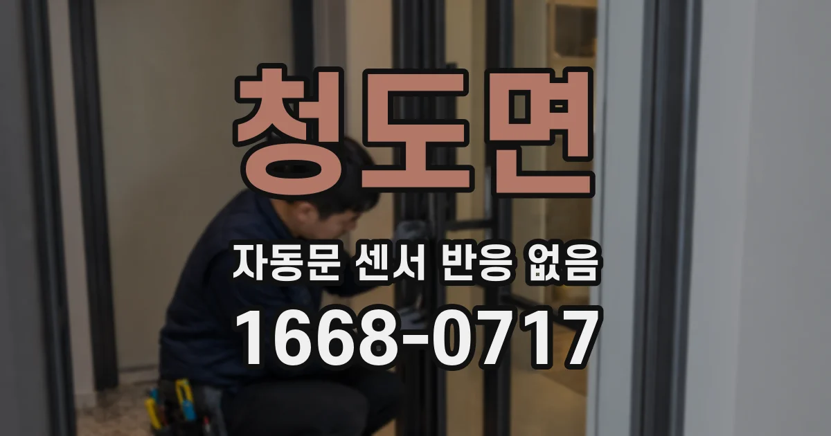 청도면 자동문 센서 반응 없음