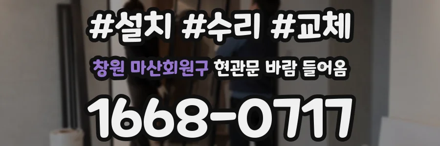 창원 마산회원구 현관문 바람 들어옴