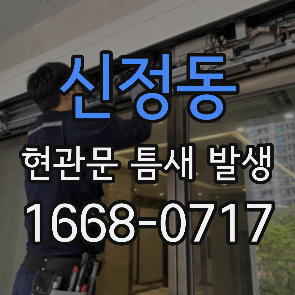 신정동 현관문 틈새 발생