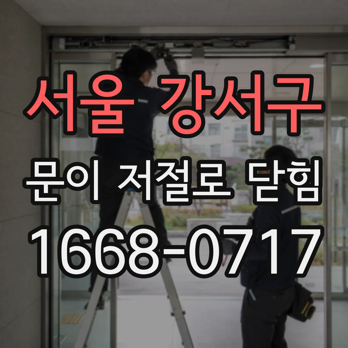 서울 강서구 문이 저절로 닫힘