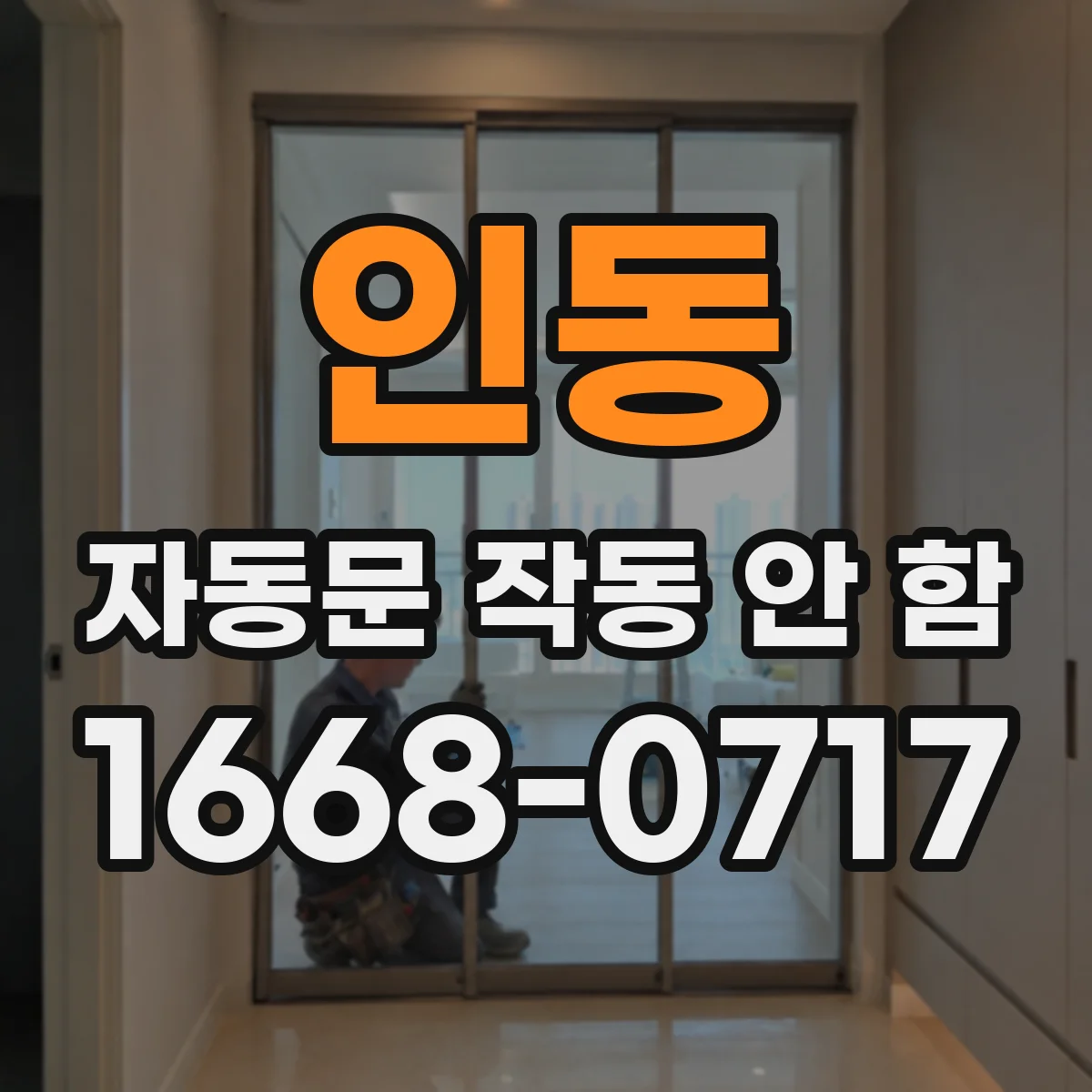 인동 자동문 작동 안 함