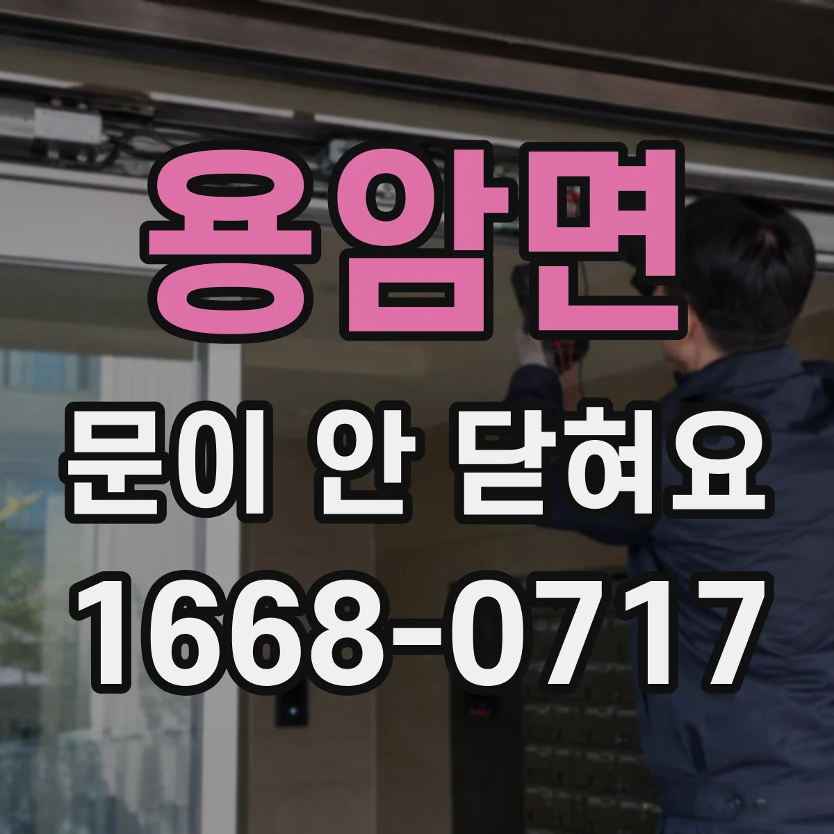 용암면 문이 안 닫혀요