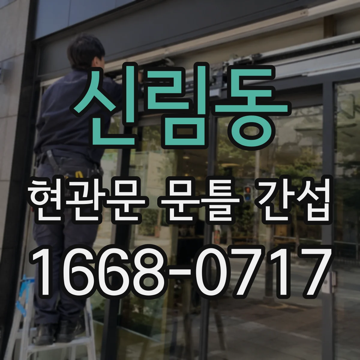 신림동 현관문 문틀 간섭