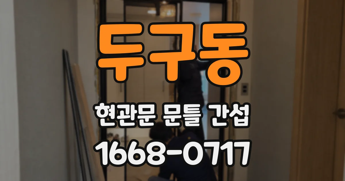 두구동 현관문 문틀 간섭