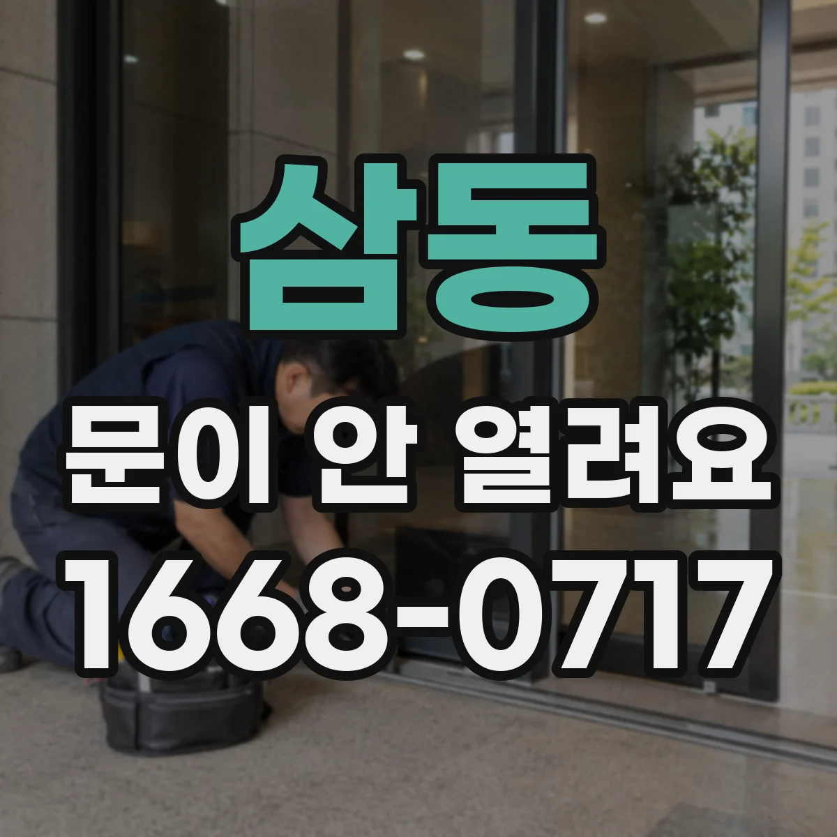 삼동 문이 안 열려요