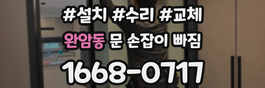 완암동 문 손잡이 빠짐
