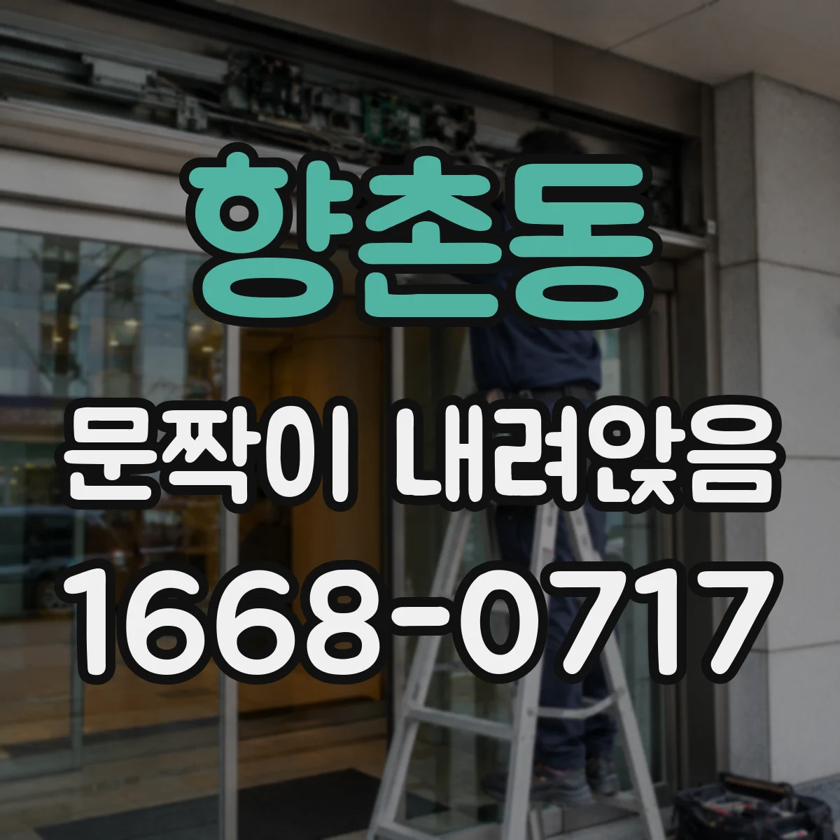 향촌동 문짝이 내려앉음