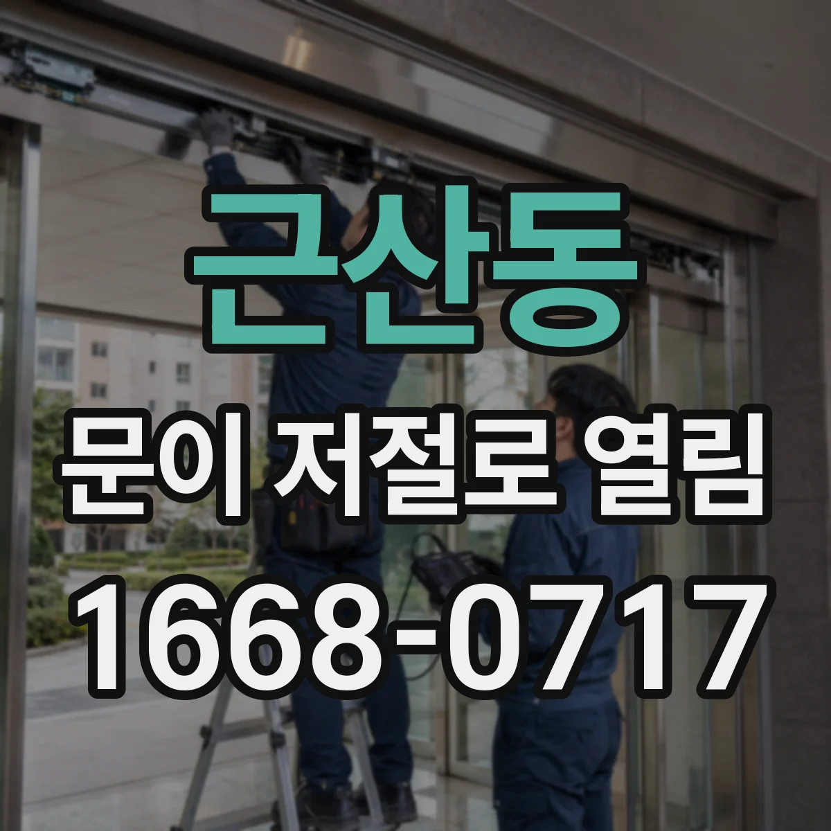 근산동 문이 저절로 열림