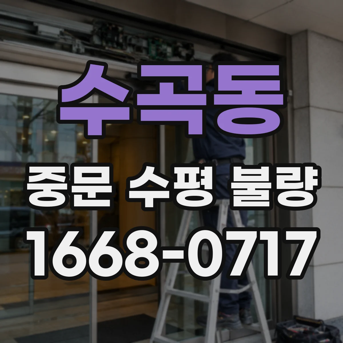 수곡동 중문 수평 불량