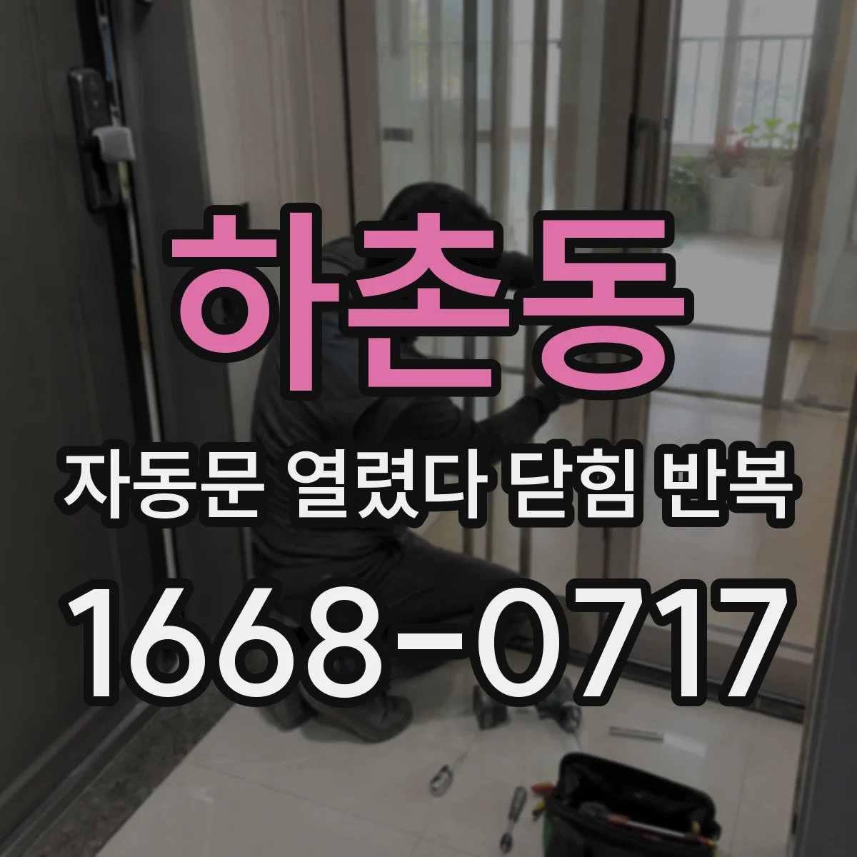하촌동 자동문 열렸다 닫힘 반복 증상은 열림과 닫힘이 연달아 일어나거나, 정지 후 다시 작동하면서 나타납니다.