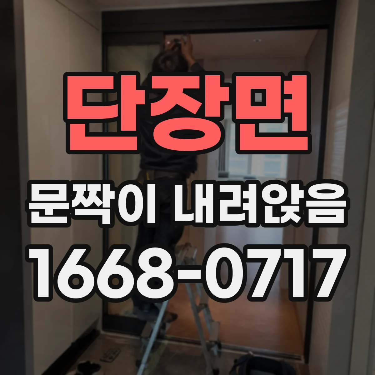단장면 문짝이 내려앉음