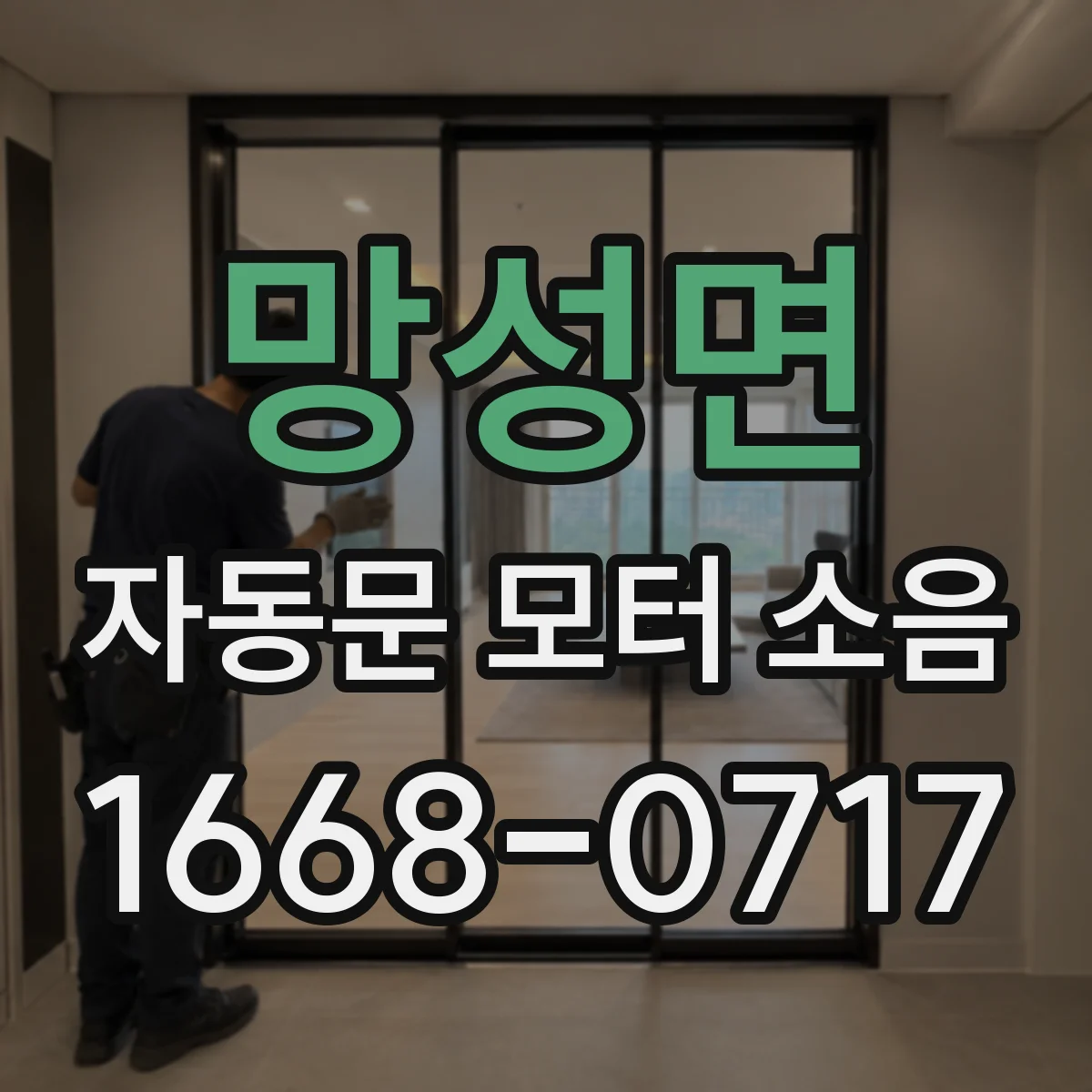 망성면 자동문 모터 소음