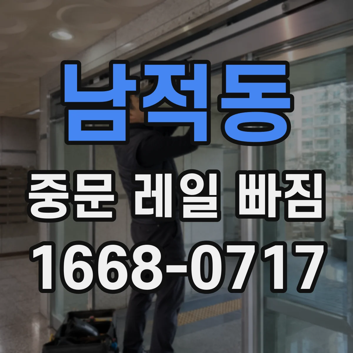 남적동 중문 레일 빠짐