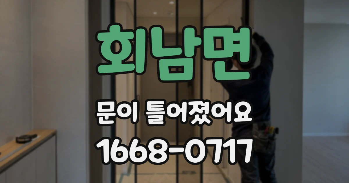 회남면 문이 틀어졌어요