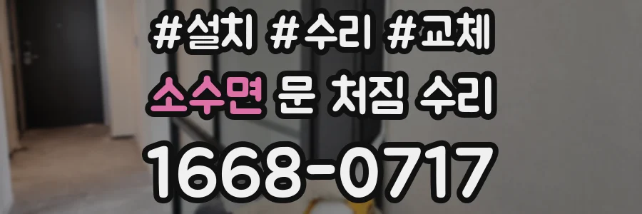 소수면 문 처짐 수리