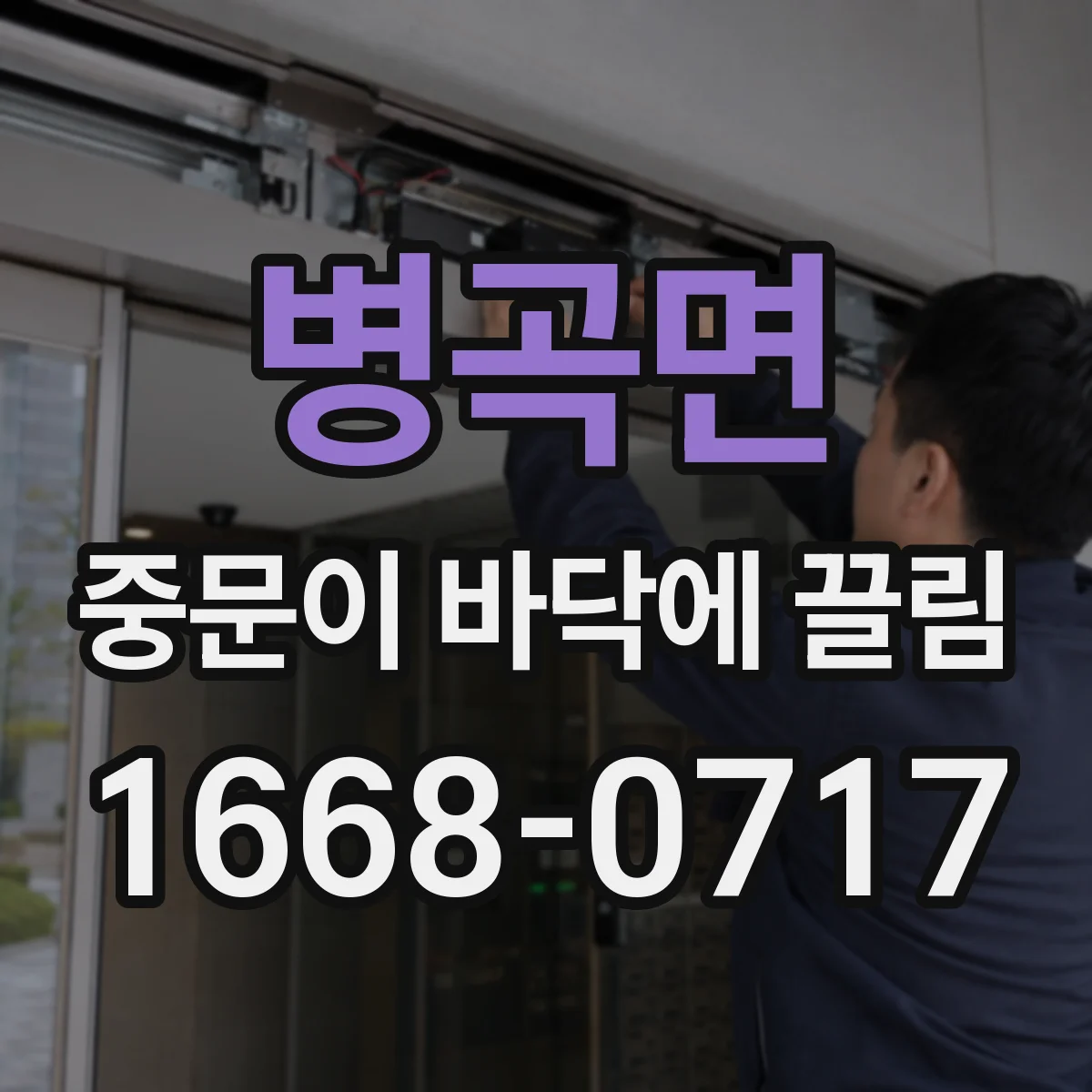 병곡면 중문이 바닥에 끌림