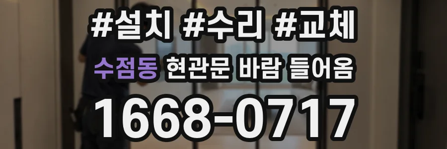 수점동 현관문 바람 들어옴