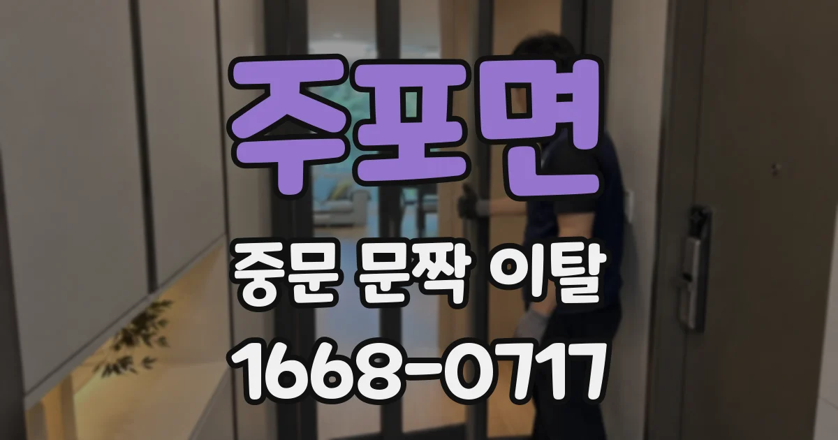 주포면 중문 문짝 이탈