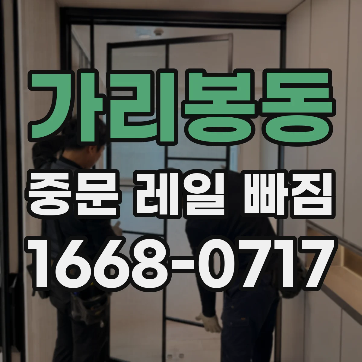 가리봉동 중문 레일 빠짐