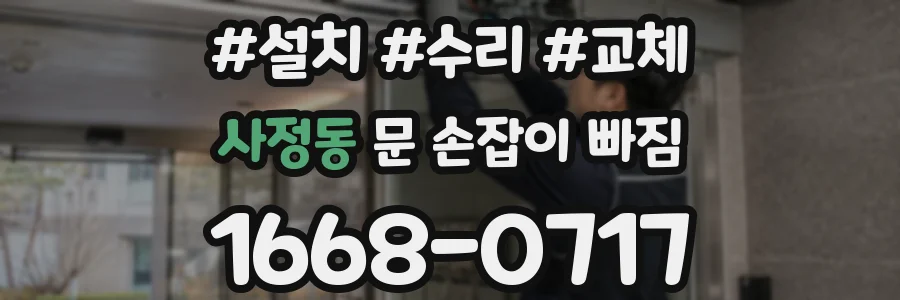 사정동 문 손잡이 빠짐