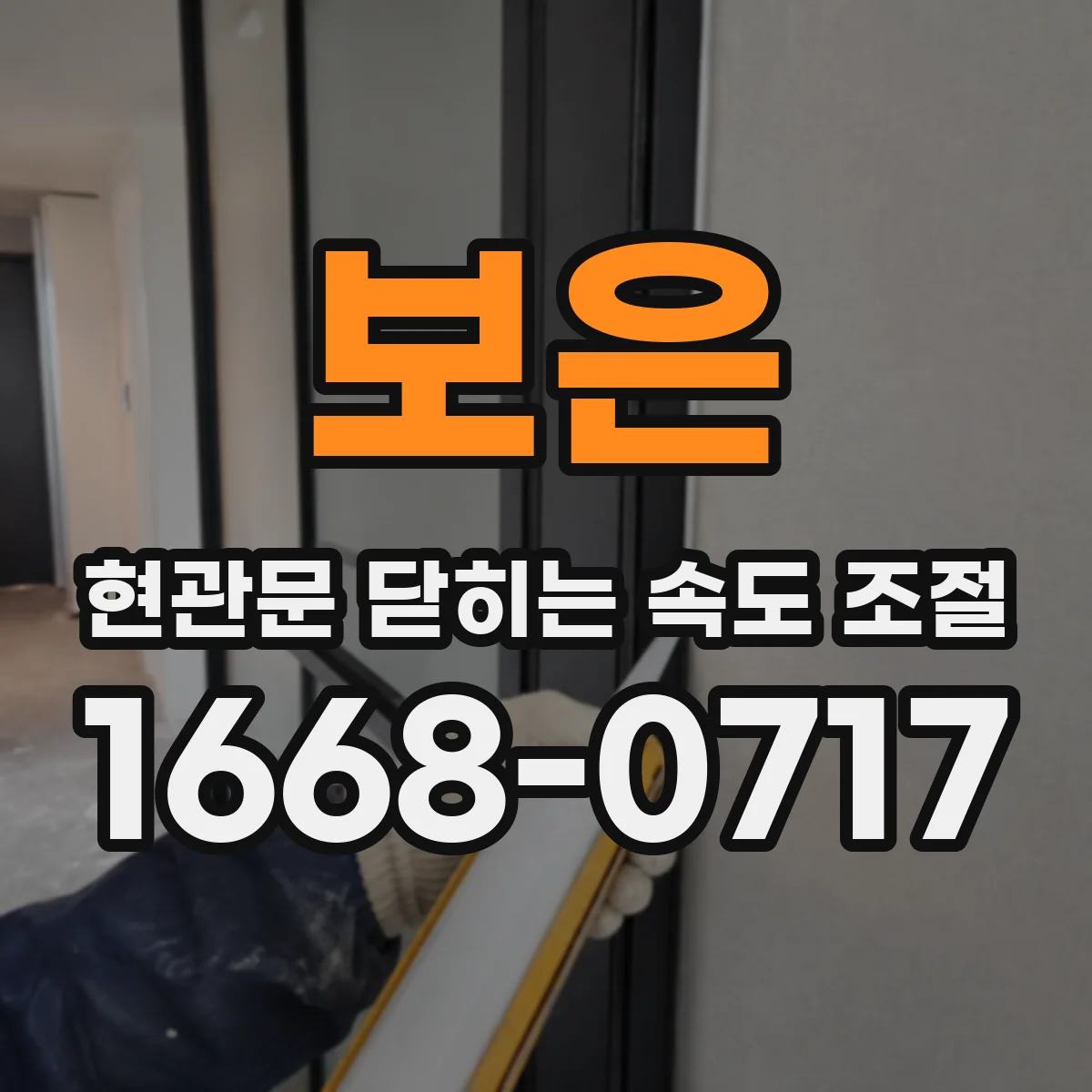 보은 현관문 닫히는 속도 조절