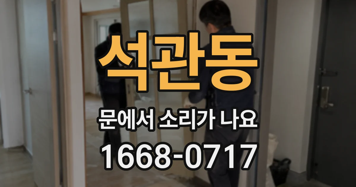 석관동 문에서 소리가 나요